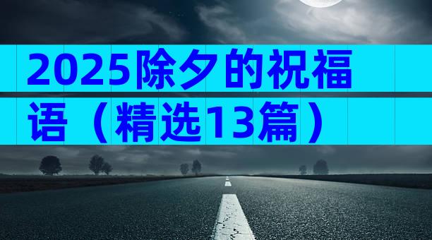 2025除夕的祝福语（精选13篇）