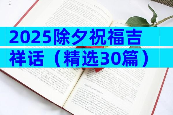 2025除夕祝福吉祥话（精选30篇）
