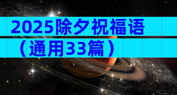 2025除夕祝福语（通用33篇）
