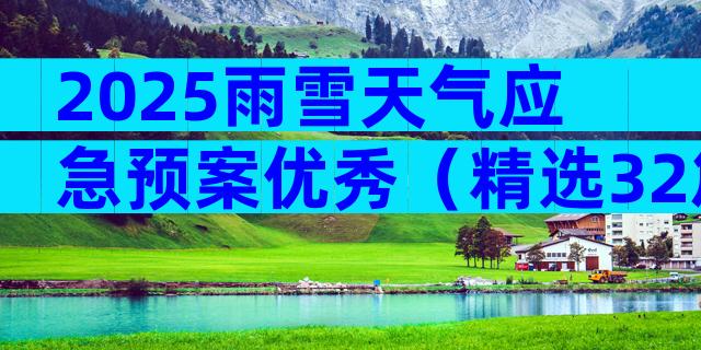 2025雨雪天气应急预案优秀（精选32篇）