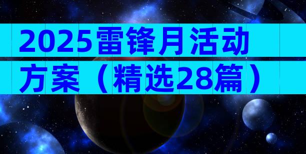2025雷锋月活动方案（精选28篇）