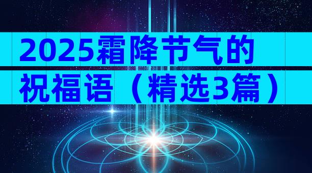 2025霜降节气的祝福语（精选3篇）