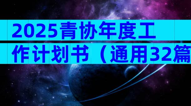 2025青协年度工作计划书（通用32篇）