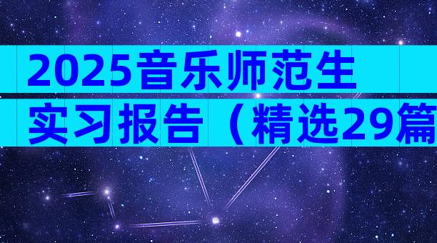2025音乐师范生实习报告（精选29篇）