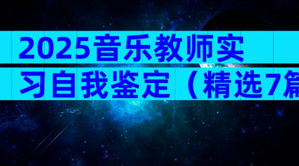 2025音乐教师实习自我鉴定（精选7篇）