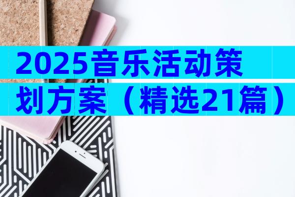 2025音乐活动策划方案（精选21篇）