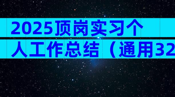 2025顶岗实习个人工作总结（通用32篇）
