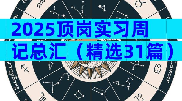 2025顶岗实习周记总汇（精选31篇）