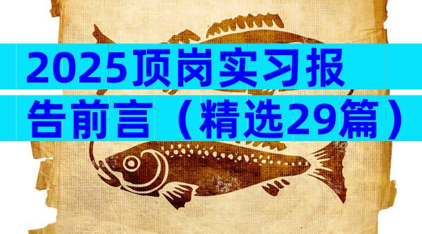 2025顶岗实习报告前言（精选29篇）