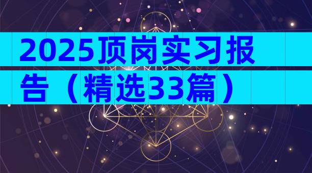 2025顶岗实习报告（精选33篇）