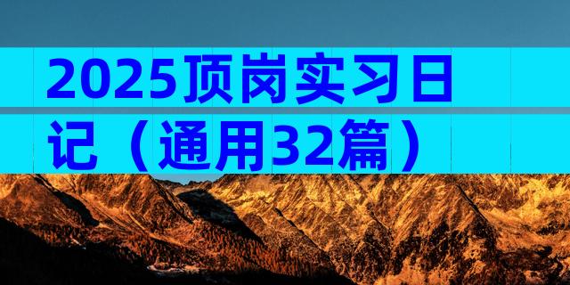 2025顶岗实习日记（通用32篇）