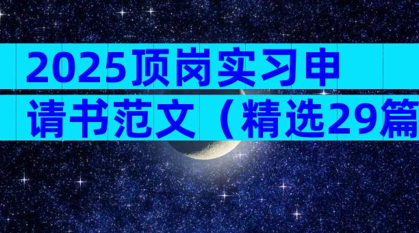 2025顶岗实习申请书范文（精选29篇）