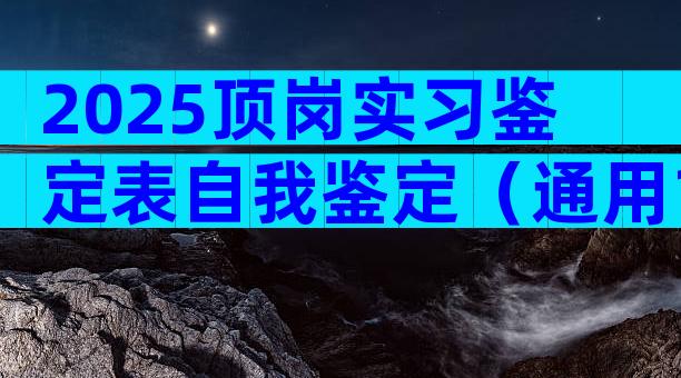 2025顶岗实习鉴定表自我鉴定（通用19篇）