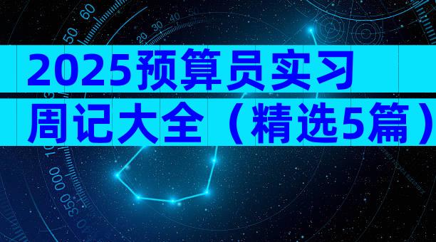 2025预算员实习周记大全（精选5篇）
