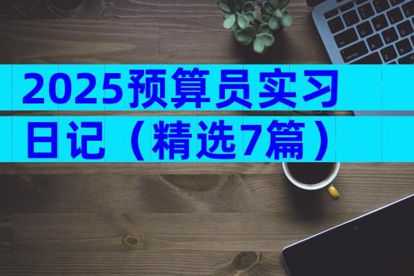 2025预算员实习日记（精选7篇）