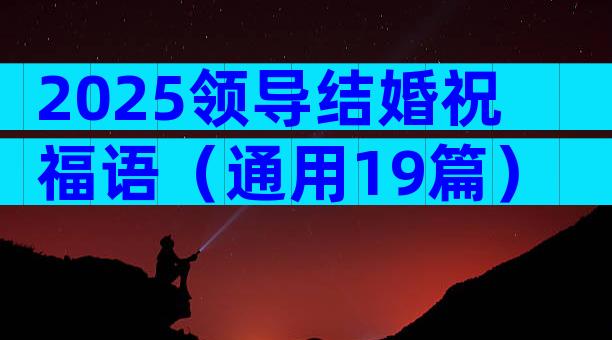 2025领导结婚祝福语（通用19篇）