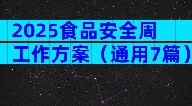2025食品安全周工作方案（通用7篇）