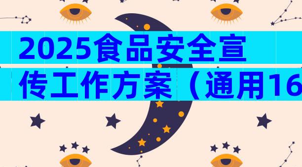 2025食品安全宣传工作方案（通用16篇）