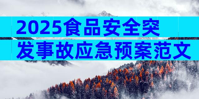 2025食品安全突发事故应急预案范文（精选3篇）