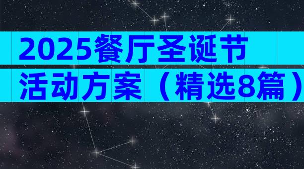 2025餐厅圣诞节活动方案（精选8篇）