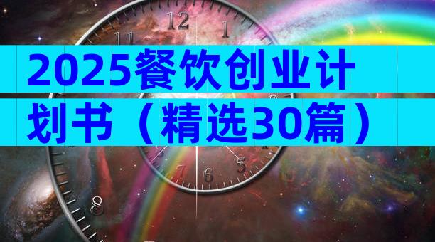 2025餐饮创业计划书（精选30篇）
