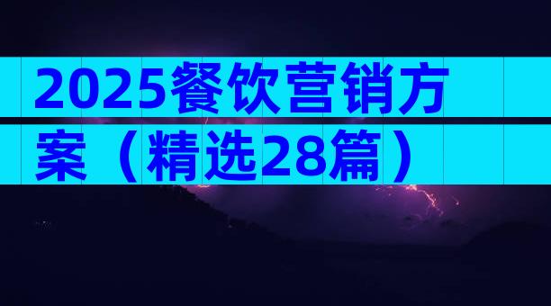 2025餐饮营销方案（精选28篇）