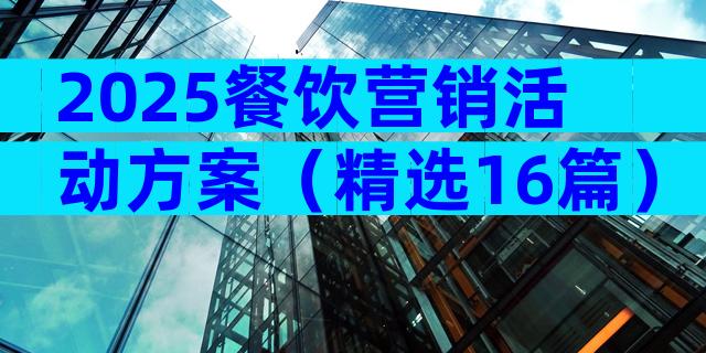 2025餐饮营销活动方案（精选16篇）