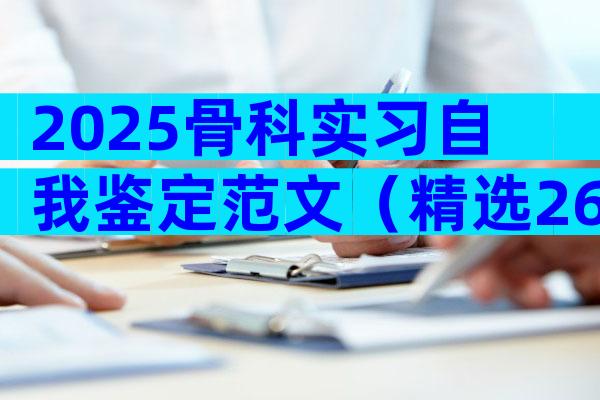 2025骨科实习自我鉴定范文（精选26篇）