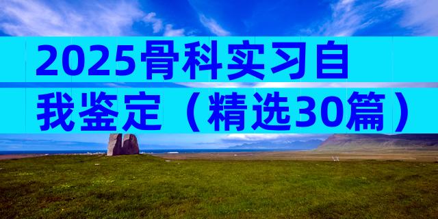 2025骨科实习自我鉴定（精选30篇）