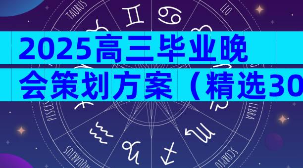 2025高三毕业晚会策划方案（精选30篇）