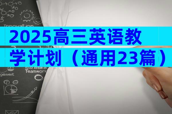 2025高三英语教学计划（通用23篇）
