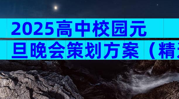 2025高中校园元旦晚会策划方案（精选31篇）