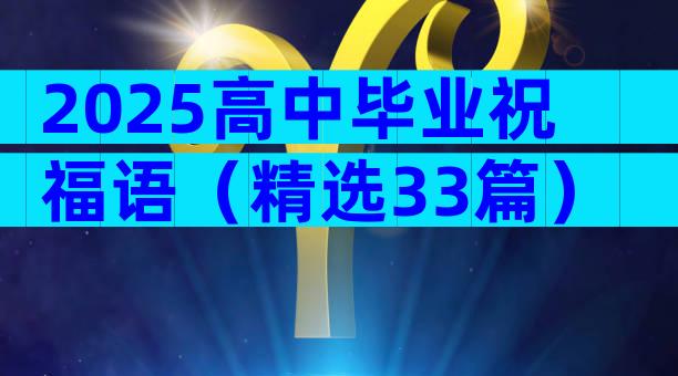 2025高中毕业祝福语（精选33篇）