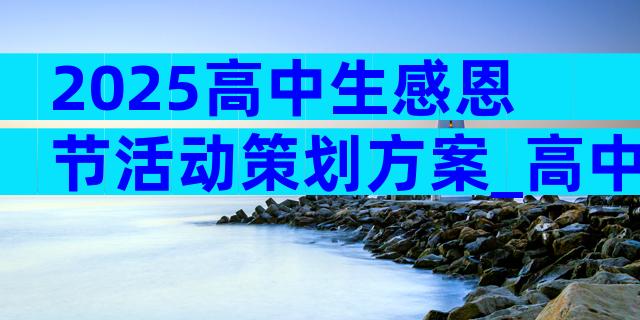 2025高中生感恩节活动策划方案_高中策划感恩节活动（精选33篇）