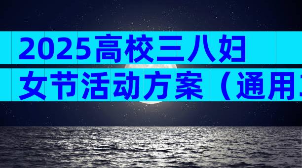 2025高校三八妇女节活动方案（通用30篇）