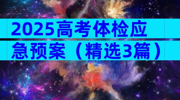 2025高考体检应急预案（精选3篇）
