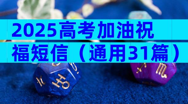 2025高考加油祝福短信（通用31篇）