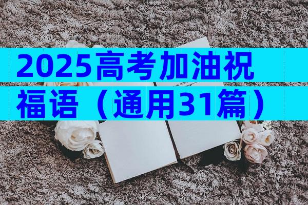 2025高考加油祝福语（通用31篇）