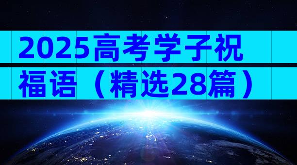 2025高考学子祝福语（精选28篇）