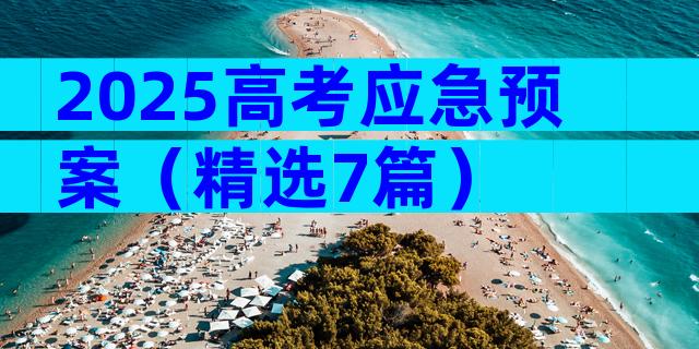 2025高考应急预案（精选7篇）