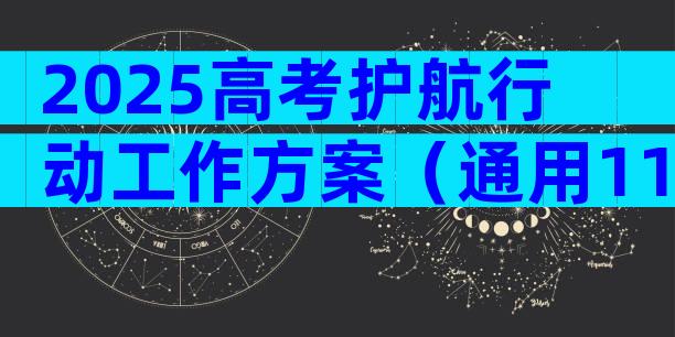 2025高考护航行动工作方案（通用11篇）