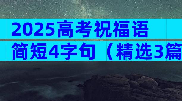 2025高考祝福语简短4字句（精选3篇）