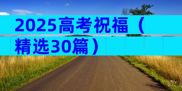 2025高考祝福（精选30篇）