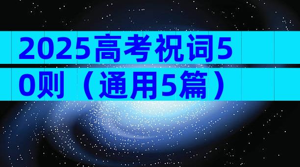 2025高考祝词50则（通用5篇）