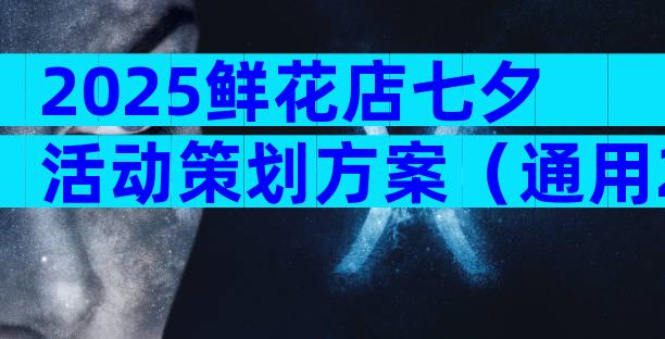 2025鲜花店七夕活动策划方案（通用29篇）