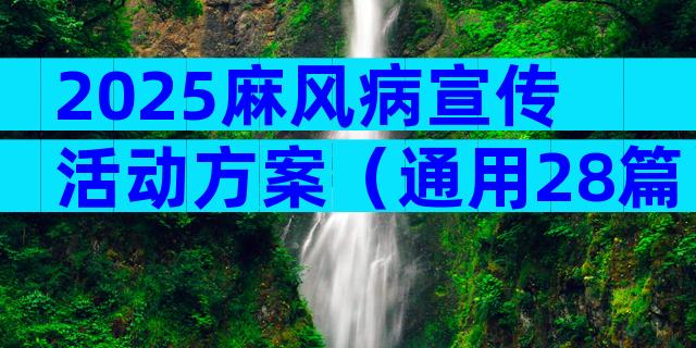 2025麻风病宣传活动方案（通用28篇）