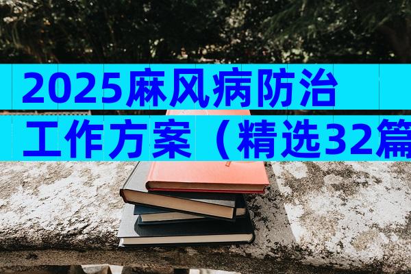 2025麻风病防治工作方案（精选32篇）