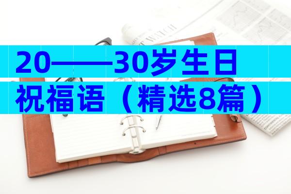 20――30岁生日祝福语（精选8篇）