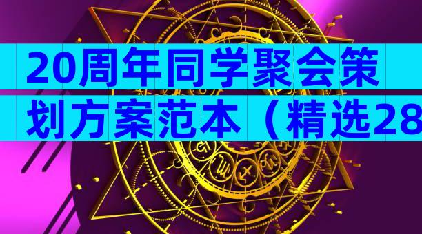 20周年同学聚会策划方案范本（精选28篇）