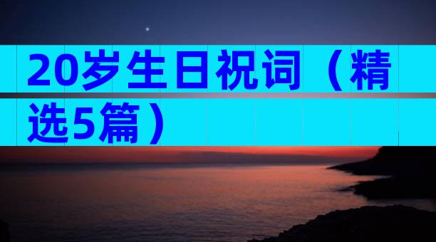 20岁生日祝词（精选5篇）